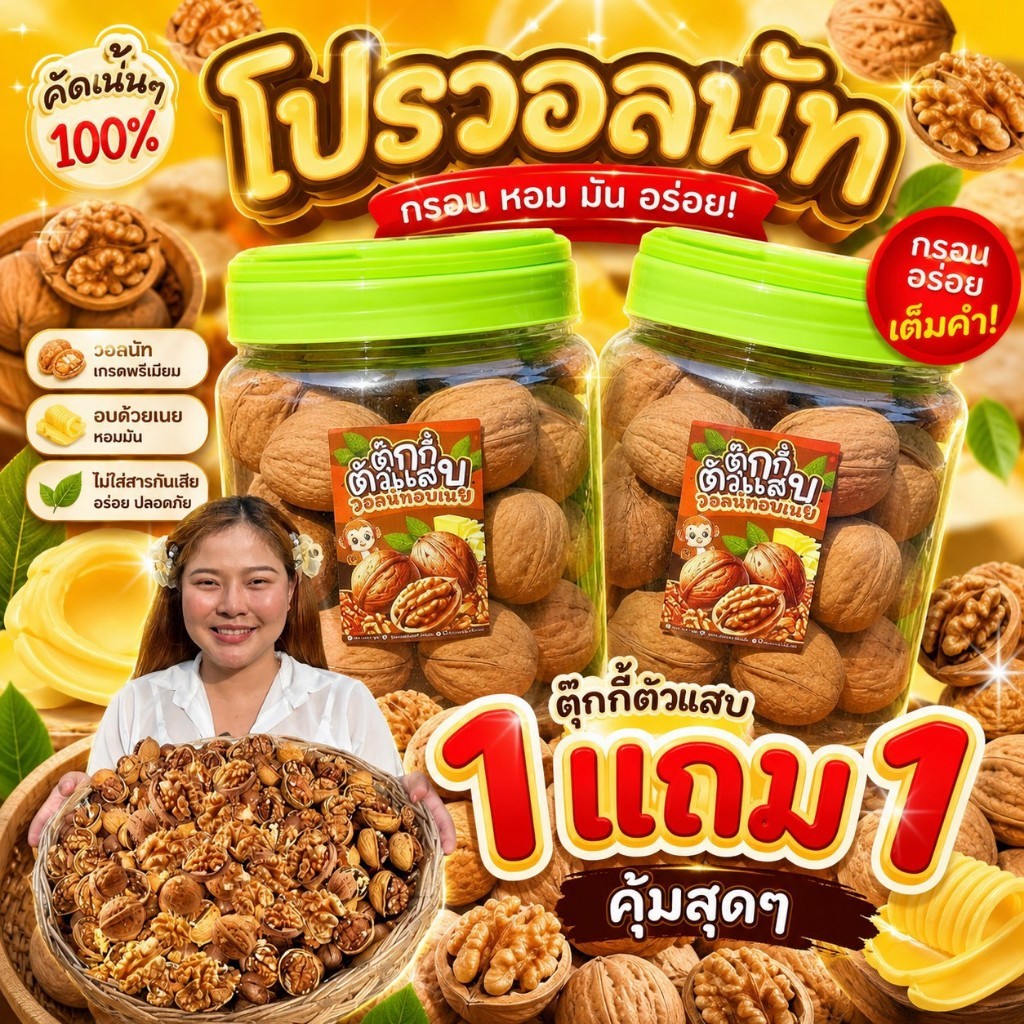 (ส่งฟรี) 1แถม1 ถังละ400g. วอลนัทอบเนย ทั้งเปลือก หวานมันขมปลาย หอมเนย ตุ๊กกี้ตัวแสบ (น้ำหนักรวมถัง)