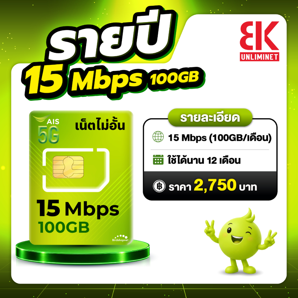 ส่งด่วน 🛵 (ซิมรายปี AIS) เน็ตไม่ลดสปีด ไม่จำกัด GB เร็ว 6 Mbps , 4 Mbps ใช้ได้นาน 1 ปี (ชำระค่าแพ็กเ