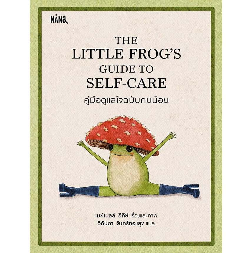 หนังสือ  THE LITTLE FROGS คู่มือดูแลใจฯ (ปกแข็ง) สนพ.Nana  Wizardbook1369 extra 04.9