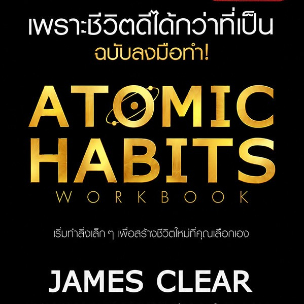 (SE-ED บางใหญ่) หนังสือ Atomic Habits เพราะชีวิตดีได้กว่าที่เป็น ฉบับลงมือทำ!