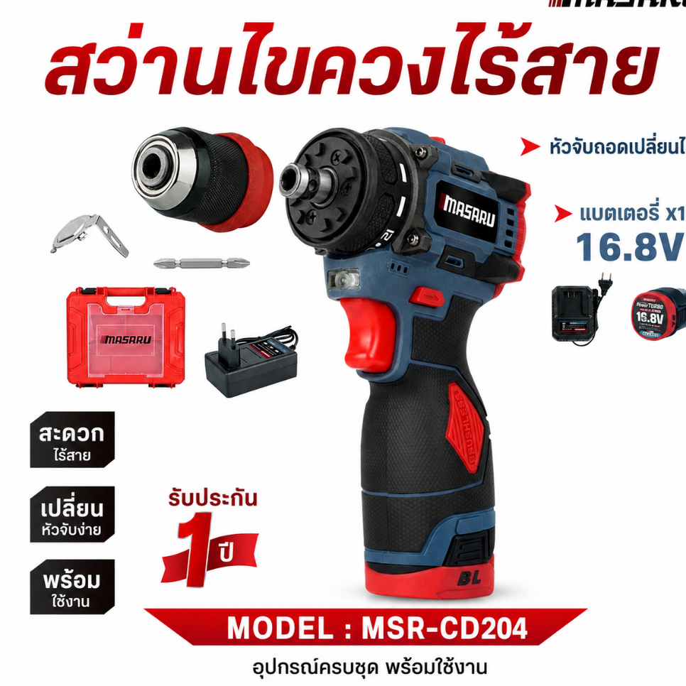สว่านไร้สาย Masaru รุ่น MSR-CD204/SCD-110/SCDH-120/SCDS-135 เจาะน็อต ไขสกรู แปลงหัวได้
