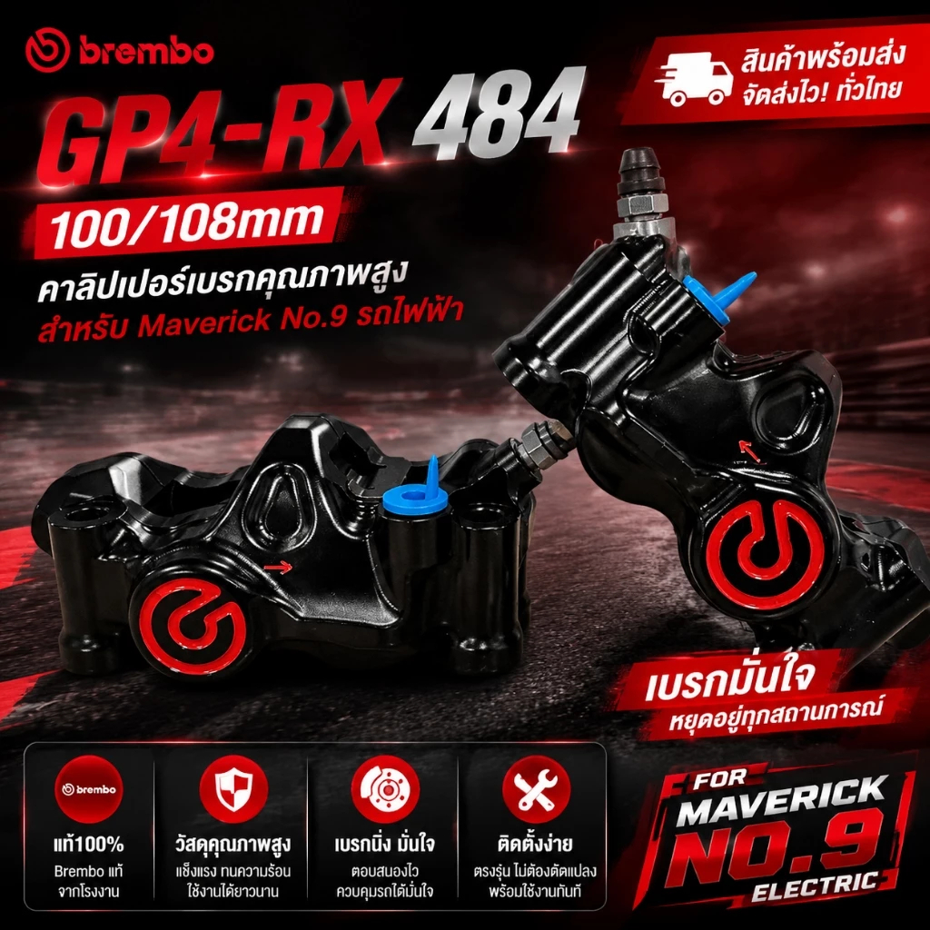 Brembo GP4-RX 484 ขนาด100/108mm คาลิปเปอร์เบรก อะไหล่แต่ง สำหรับMaverick No.9 รถไฟฟ้า