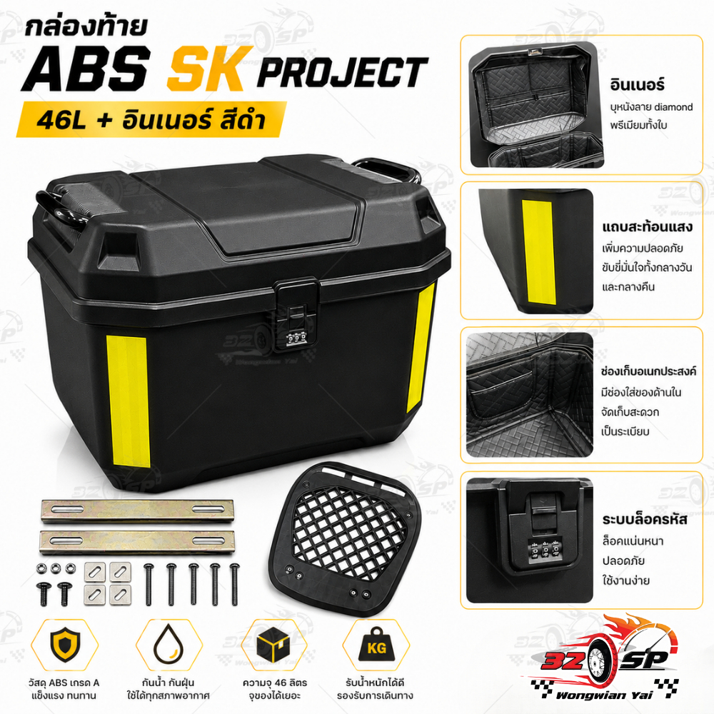 กล่องท้าย ABS 46ลิตร | SK PROJECT แข็งแรง!! ส่งไว!!