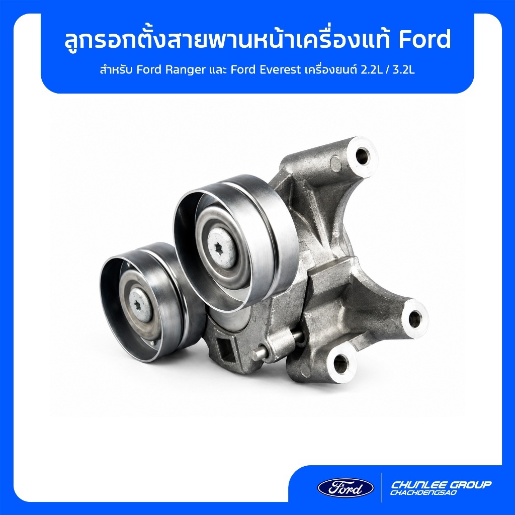 [อะไหล่แท้เบิกศูนย์100%] ลูกรอกตั้งสายพานหน้าเครื่อง Ford Ranger / Everest 2.2 3.2 รหัส FB3Z-6A228-B