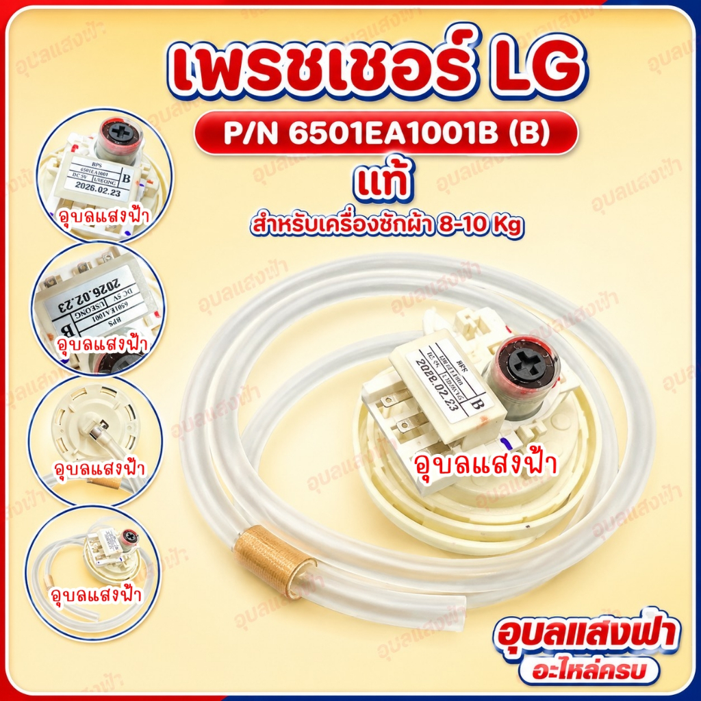 (B) เพรชเชอร์ LG 6501EA1001B (B) แท้  เครื่อง 8-10KG อะไหล่เครื่องซักผ้า