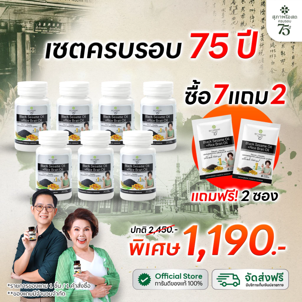 [เซตครบรอบ 75 ปี] สุภาพโอสถ น้ำมันงาดำรำข้าว 30 แคป  7 กระปุก แถม 2 ซอง