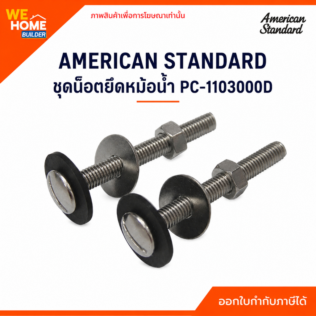 AMERICAN STANDARD ชุดน็อตยึดหม้อน้ำ PC-1103000D อะไหล่สุขภัณฑ์ ของแท้ แข็งแรง ทนทาน ใช้งานง่าย