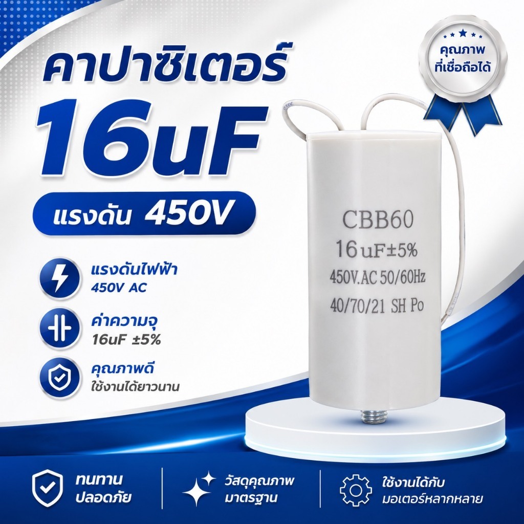 คาปาซิเตอร์16uf สตาร์ท แคปสตาร์ท16uf 450V