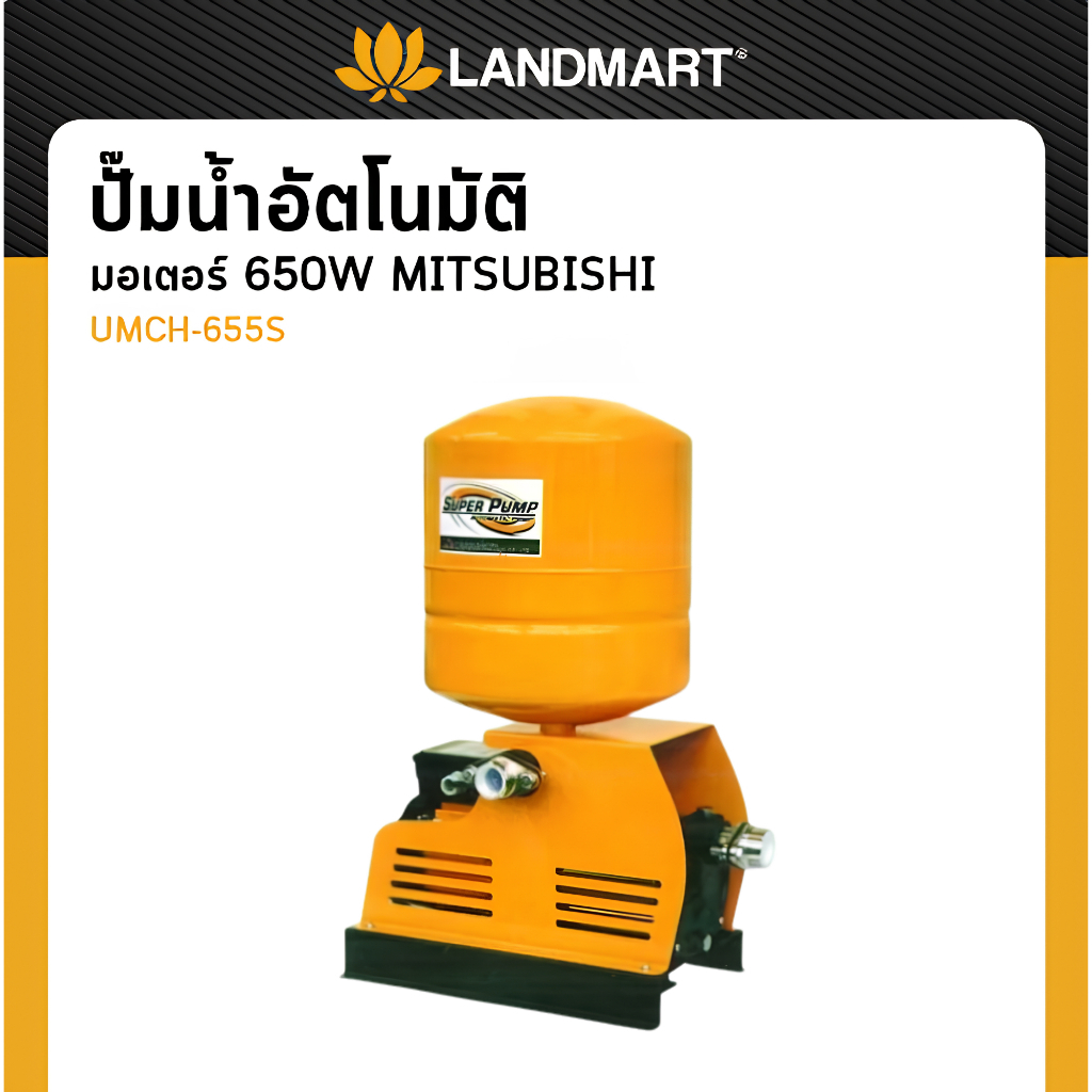 MITSUBISHI ปั๊มน้ำอัตโนมัติ รุ่น UMCH-655S