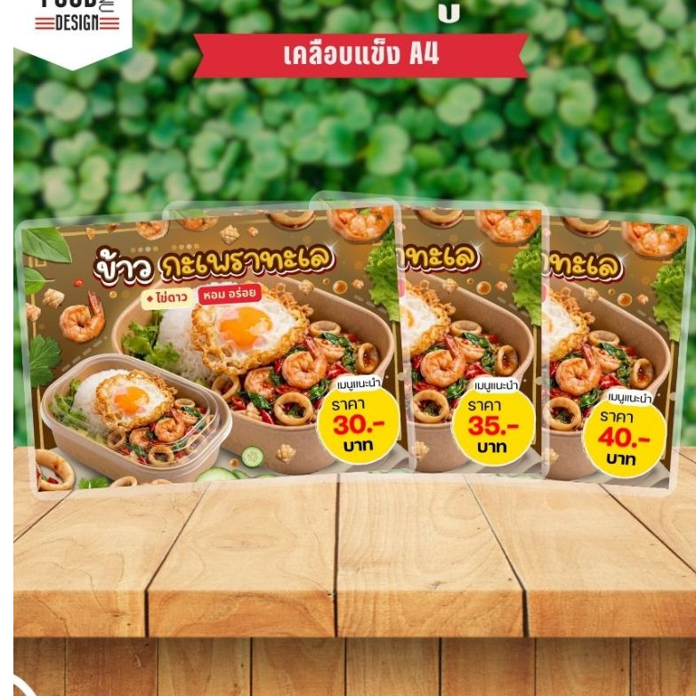 ป้าย " ข้าวกะเพราทะเล "  ขนาด A3, A4, A5, A6 เคลือบแข็ง (B053)