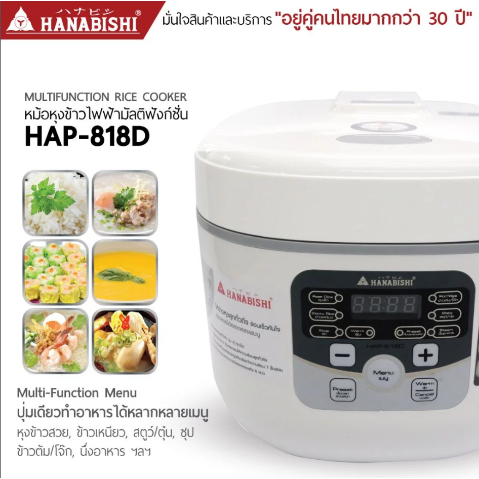 HANABISHI หม้อหุงข้าวดิจิตอล รุ่น HAP-818D ขนาด 1.8 ลิตร ประกันสินค้า 3 ปี แถมฟรี ทัพพี และถ้วยตวง