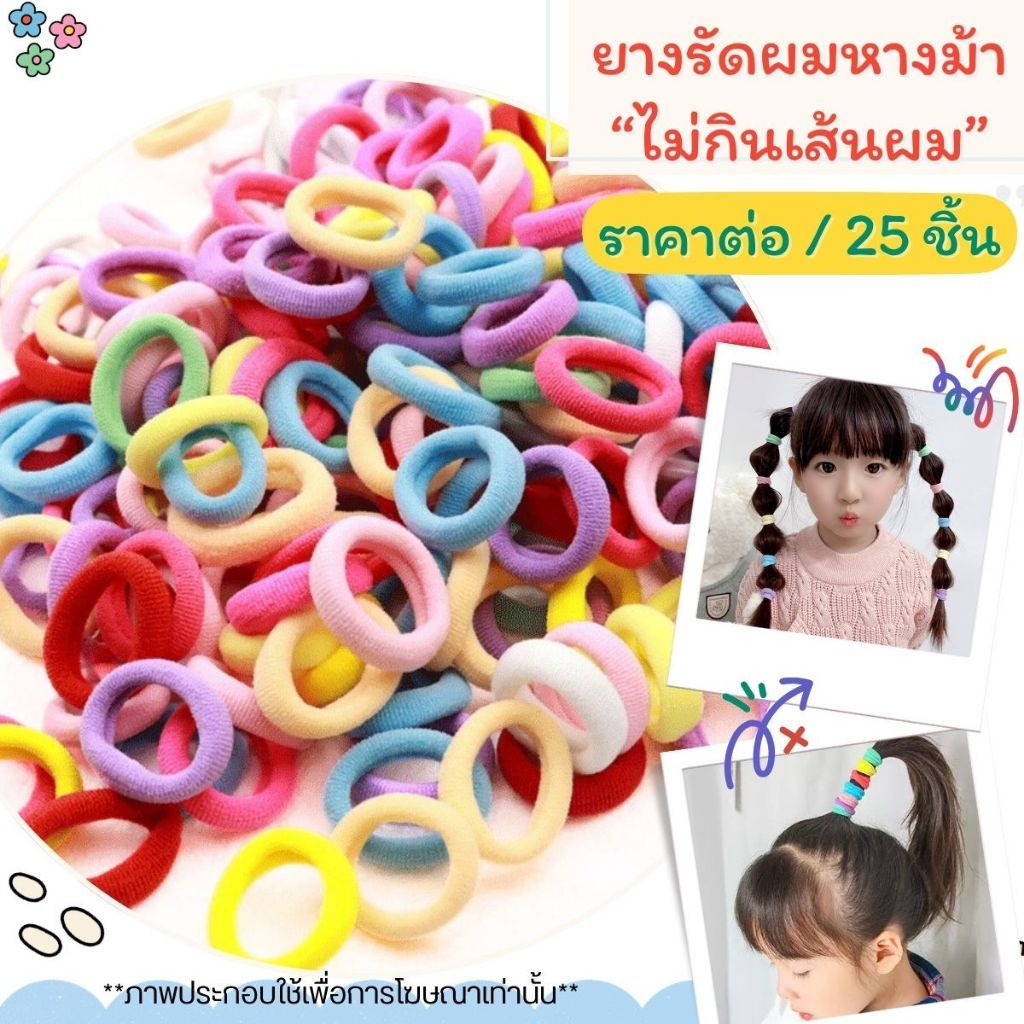 P387 ยางรัดผม หางม้า ยางยืด ไม่กินเส้นผม ขนาดเล็ก สีสันสดใส ยืดหยุ่น ยางรัด หนังยาง เด็กผู้หญิง SP