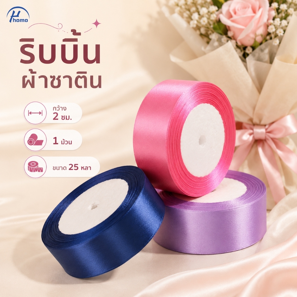 ริบบิ้นซาตินสีพื้น 2 ซม. 25 หลา 1 ม้วน สำหรับผูกของขวัญ จัดช่อดอกไม้ และงานประดิษฐ์