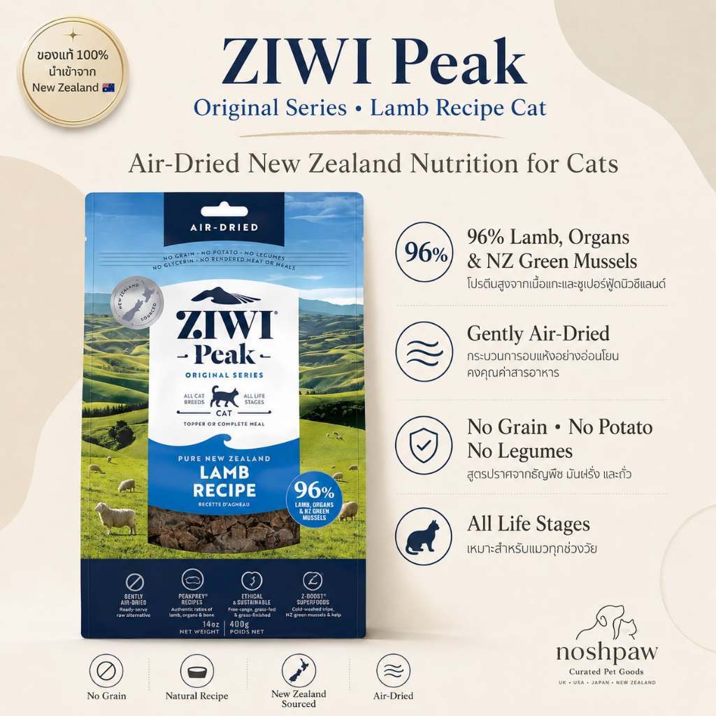 🇳🇿ZIWI Peak Air-Dried Cat Food (High Protein 96%) – สูตร Lamb อาหารแมวพรีเมี่ยมจากนิวซีแลนด์