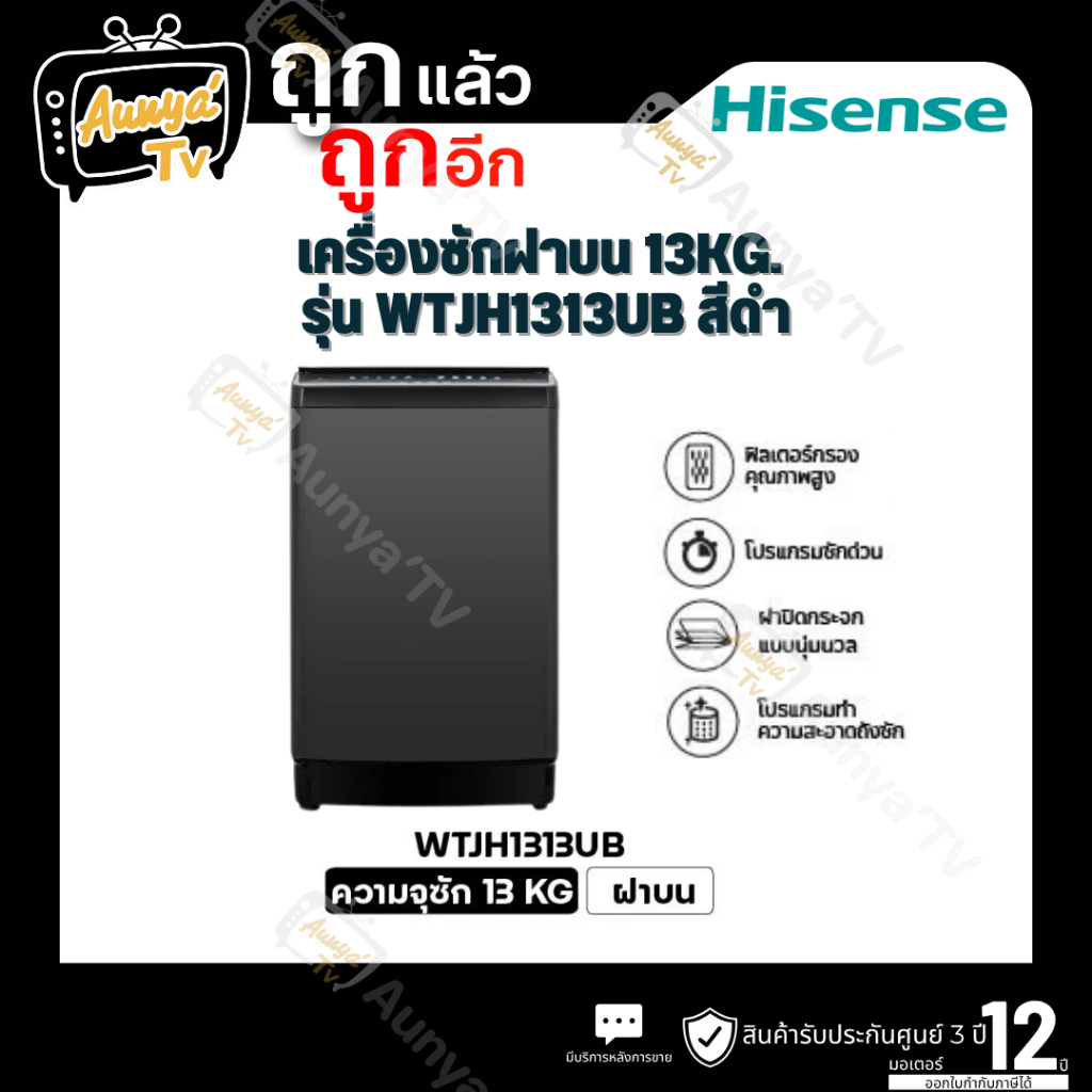 HISENSE เครื่องซักผ้าฝาบน 13 กก. รุ่น WTJH1313UB สีดำ