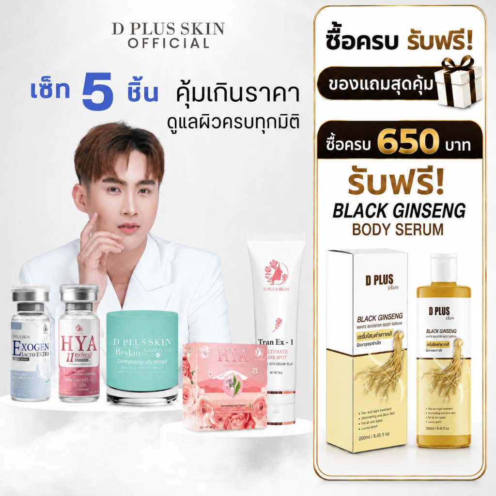 เซ็ตลดสิว ฝ้า ผิวติดสาร ผิวแพ้ง่าย ครบ 5 ชิ้น D PLUS SKIN