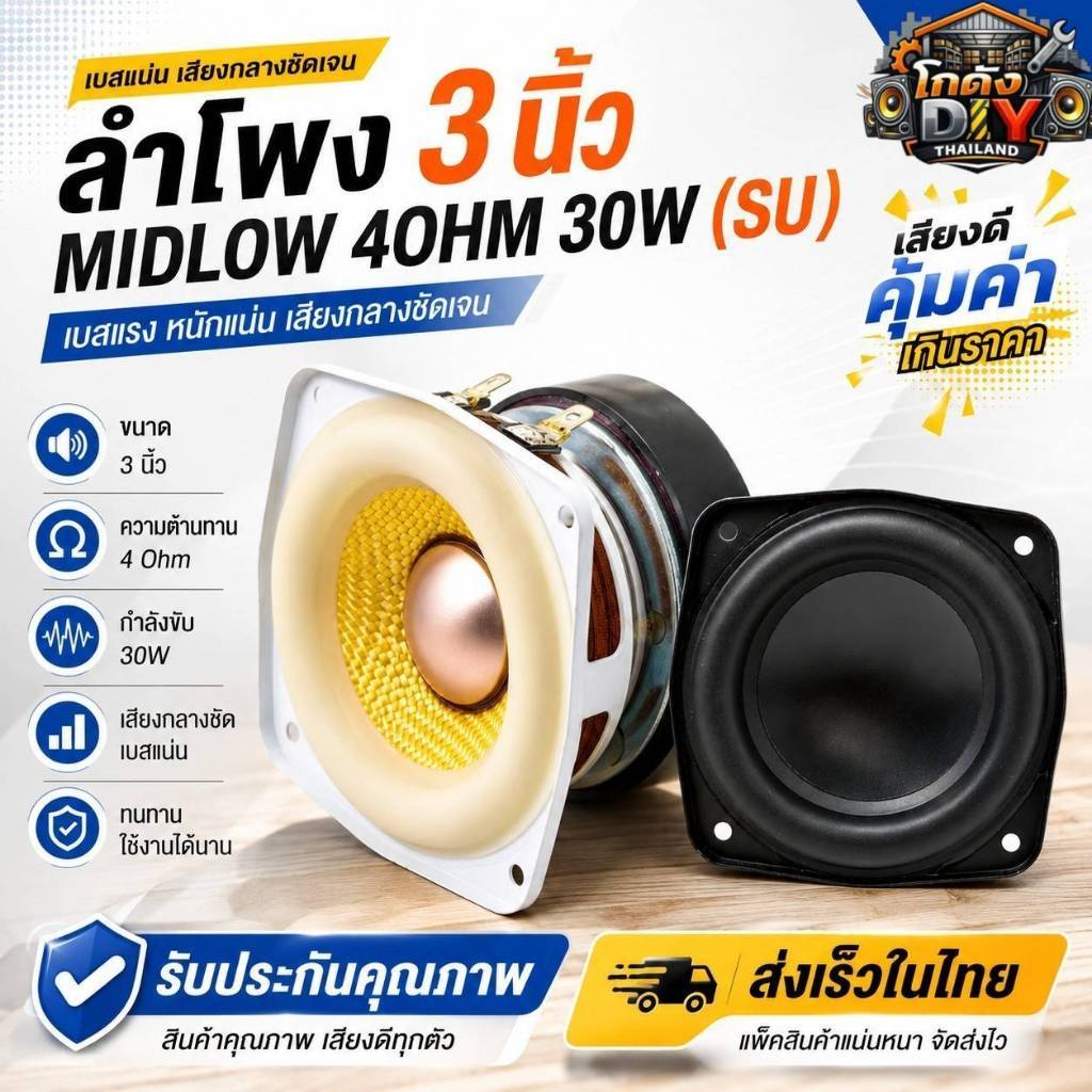 ลำโพง3นิ้วmidlow4ohm30w(SU)เบสแรงหนักแน่น รับประกันคุณภาพ โปรดอ่านรายระเอียดได้ด้านล่าง ส่งเร็วในไทย