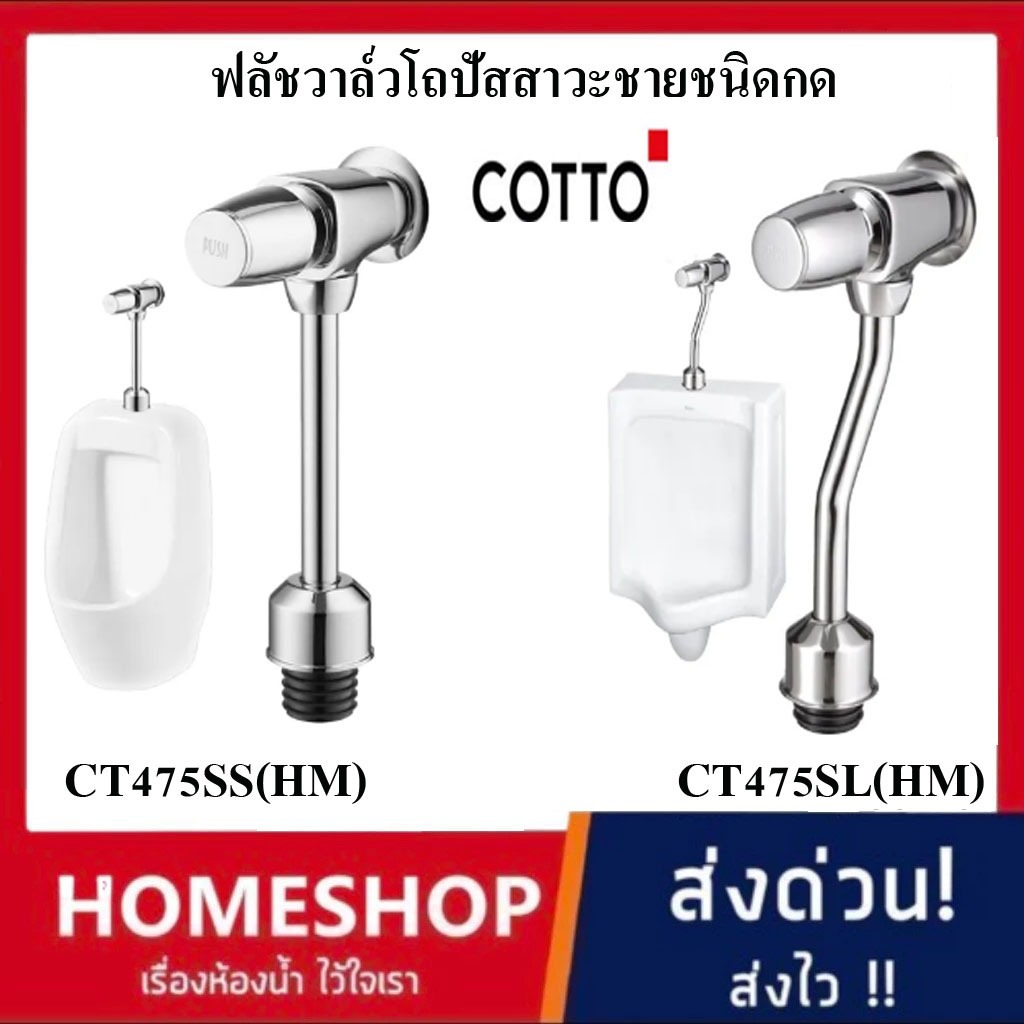 ฟลัชวาล์วโถปัสสาวะชายชนิดกด COTTO รุ่น CT475SS(HM) (ระยะติดตั้ง 45 มม.)  และ CT475SL(HM)(ระยะติดตั้ง