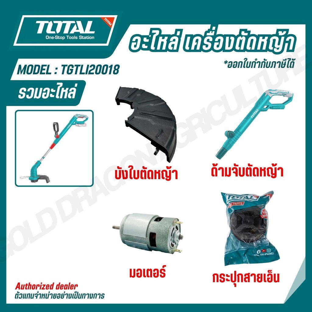 TOTAL รวมอะไหล่ เครื่องตัดหญ้า TGTLI20018 บังใบ ด้ามจับ มอเตอร์ กระปุกสายเอ็น