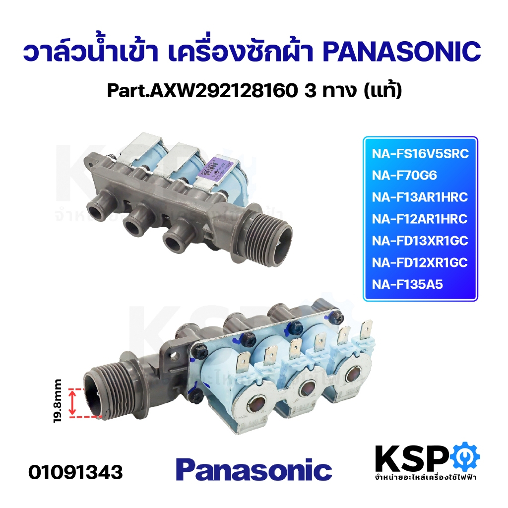 วาล์วน้ำเข้า เครื่องซักผ้า PANASONIC พานาโซนิค Part.AXW292128160 3ทาง รุ่น NA-FS16V5SRC, NA-F70G6, N