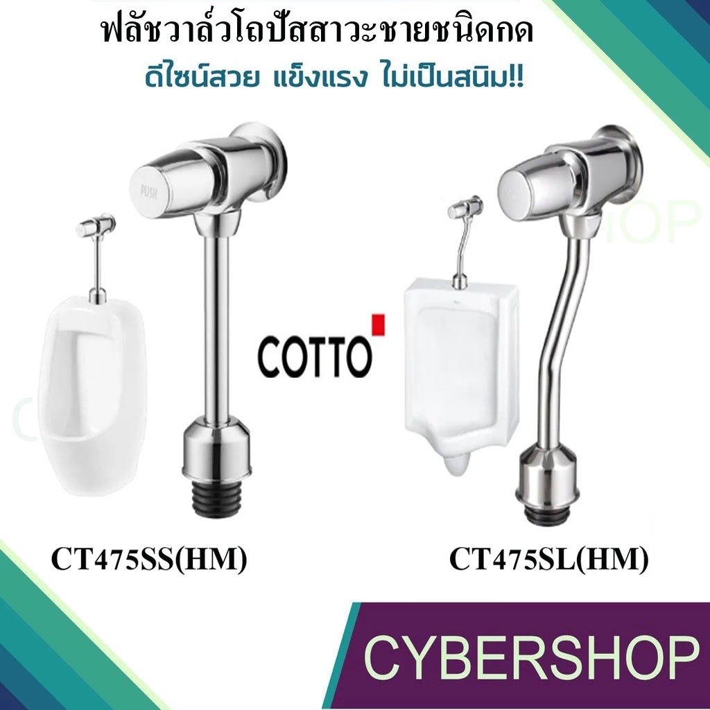 ฟลัชวาล์วโถปัสสาวะชายชนิดกด COTTO รุ่น CT475SS(HM) (ระยะติดตั้ง 45 มม.)  และ CT475SL(HM)(ระยะติดตั้ง