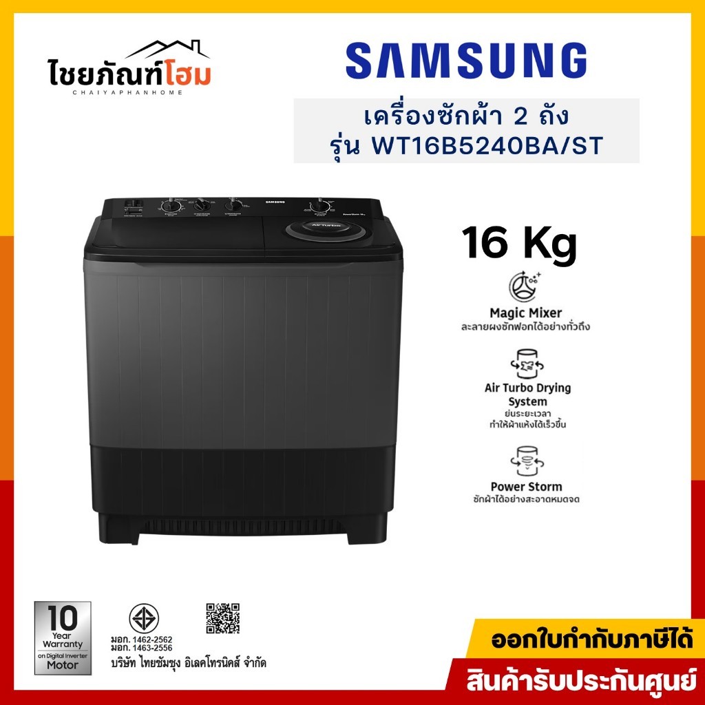 SAMSUNG เครื่องซักผ้า 2 ถัง รุ่น WT16B5240BA/ST ขนาด 16 กก. สีดำ