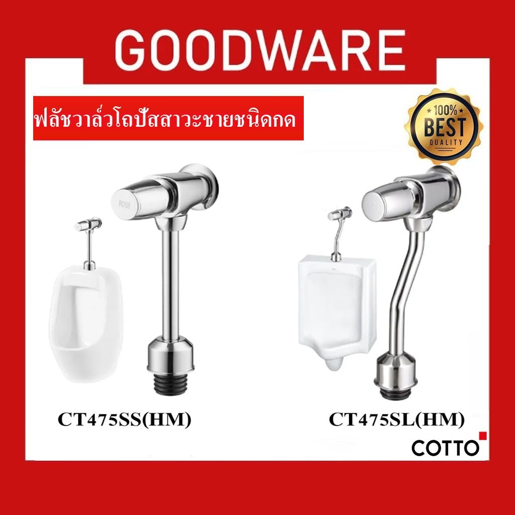 ฟลัชวาล์วโถปัสสาวะชายชนิดกด COTTO รุ่น CT475SS(HM) (ระยะติดตั้ง 45 มม.)  และ CT475SL(HM)(ระยะติดตั้ง