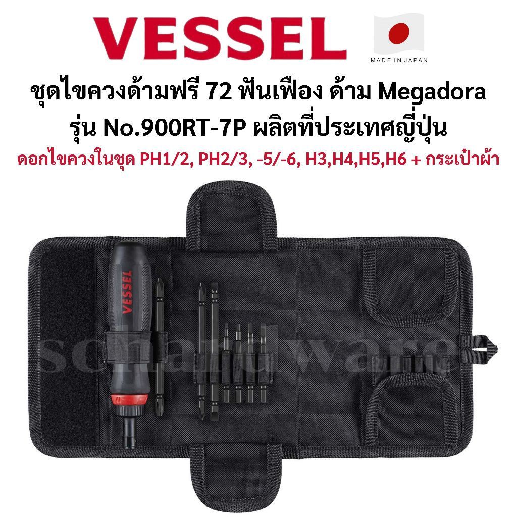 VESSEL ไขควงฟรี ไขควงด้ามฟรี ด้าม Megadora รุ่น No.900RT-7P ผลิตที่ประเทศญี่ปุ่น