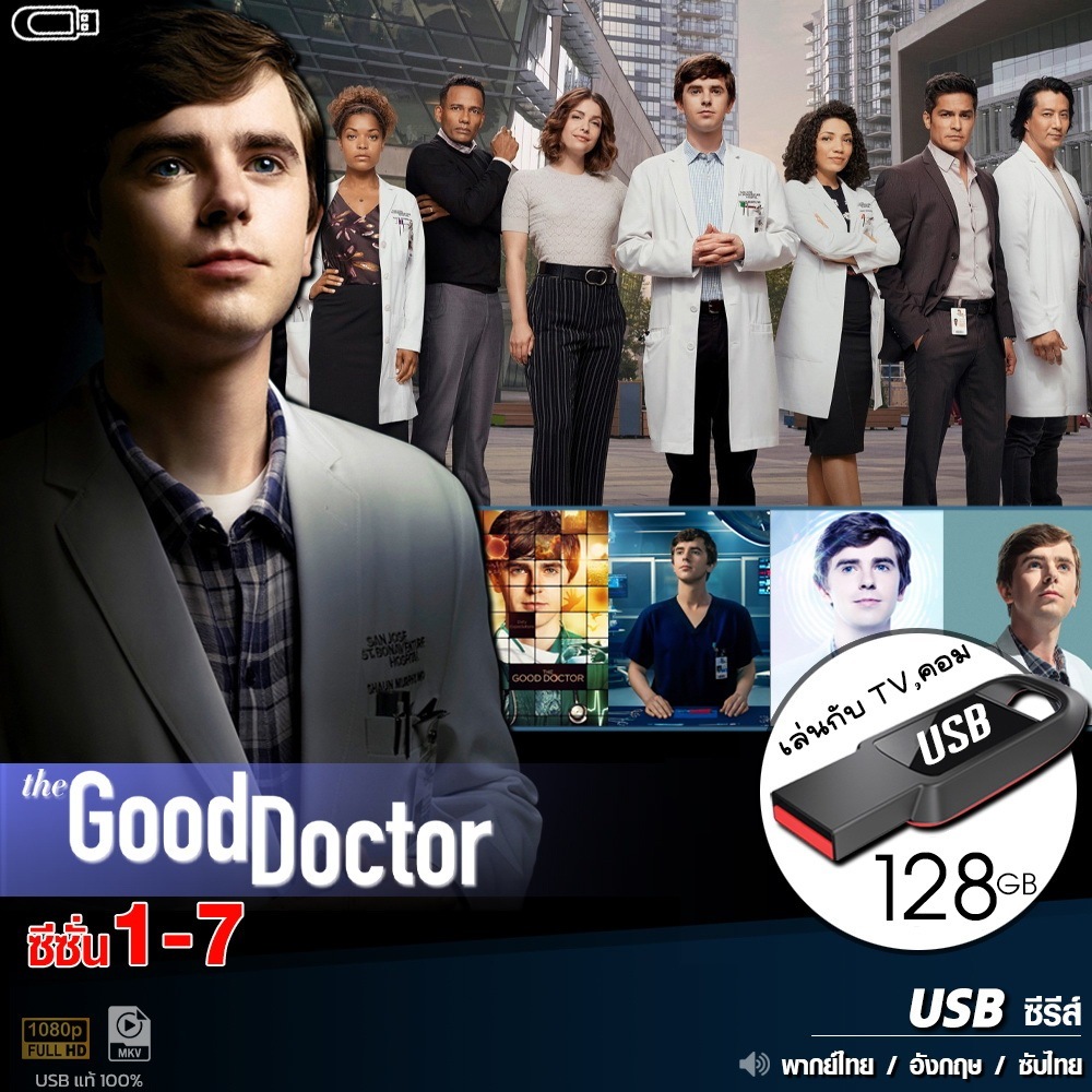 USBซีรีส์ คุณหมอฟ้าประทาน Good Doctor (พากย์ไทย) ไฟล์HD1080p เล่นกับ TV,คอม flashdrive