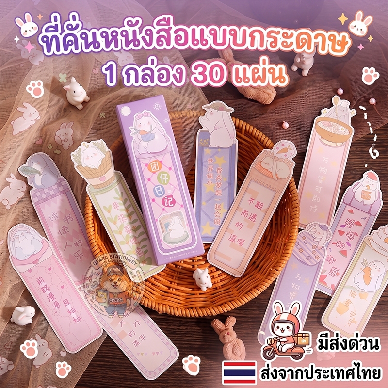 (OPARA) อ่านก่อนสั่ง ที่คั่นกระดาษ คั่นหนังสือ ลายกระต่าย ทำจากกระดาษ 1 กล่อง 30 ชิ้น /ลายไม่ซ้ำ