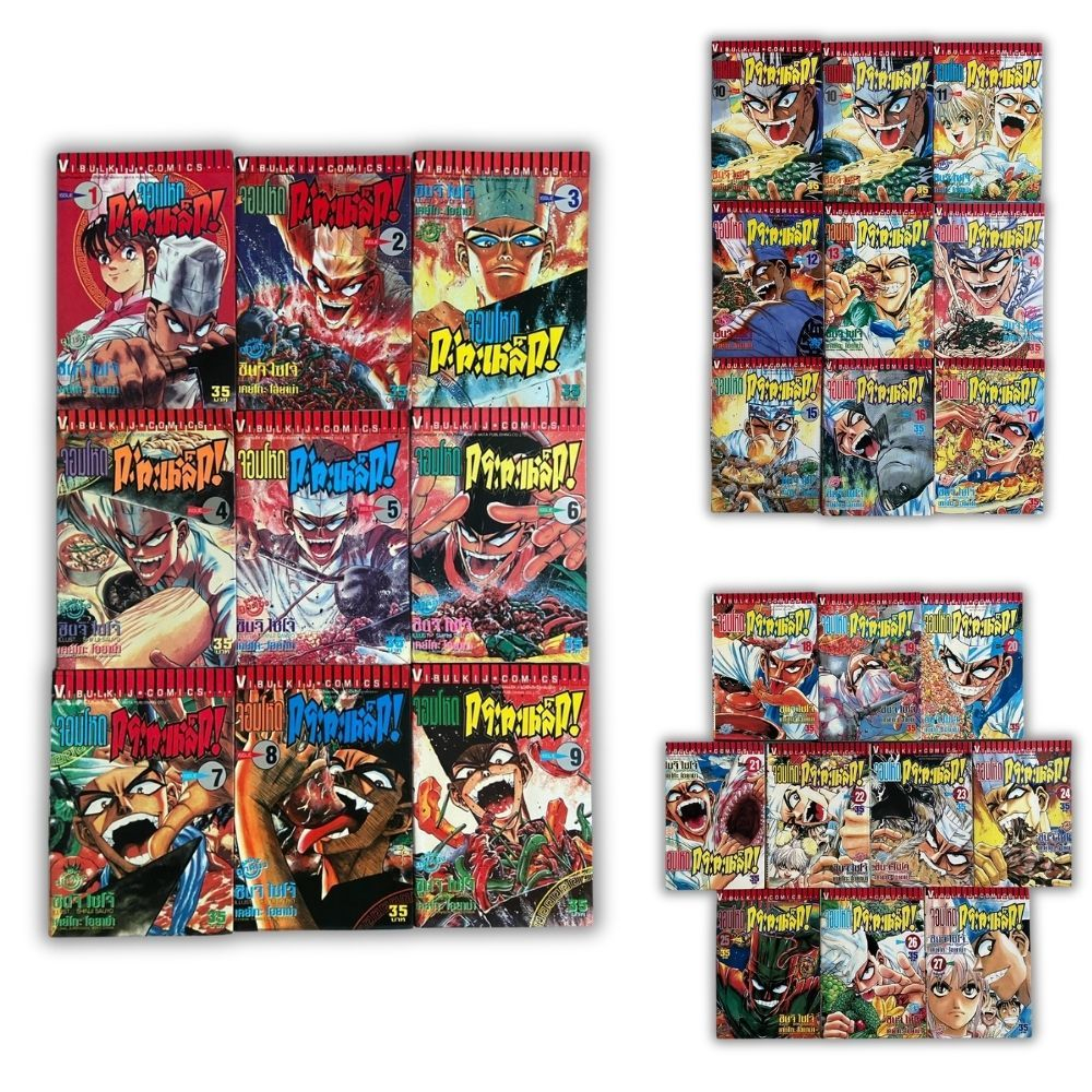[พร้อมส่ง] หนังสือการ์ตูนชุด จอมโหดกระทะเหล็ก (Iron Wok Jan) เล่ม 1-25, 27 (รวม 25 เล่ม) เกือบครบจบ 