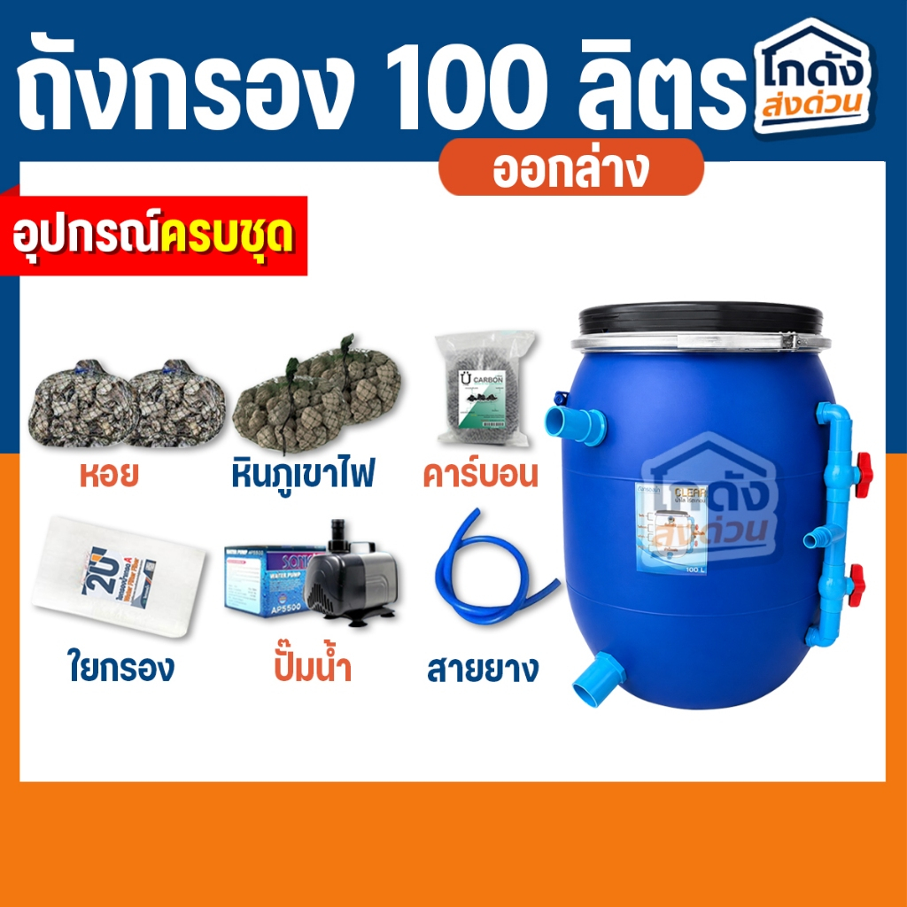 ถังกรองบ่อปลา ขนาด 100 ลิตร ออกล่าง (ครบชุด) ขนาดบ่อ 4500 ลิตร ใช้สำหรับกรองขี้ปลาเศษอาหาร