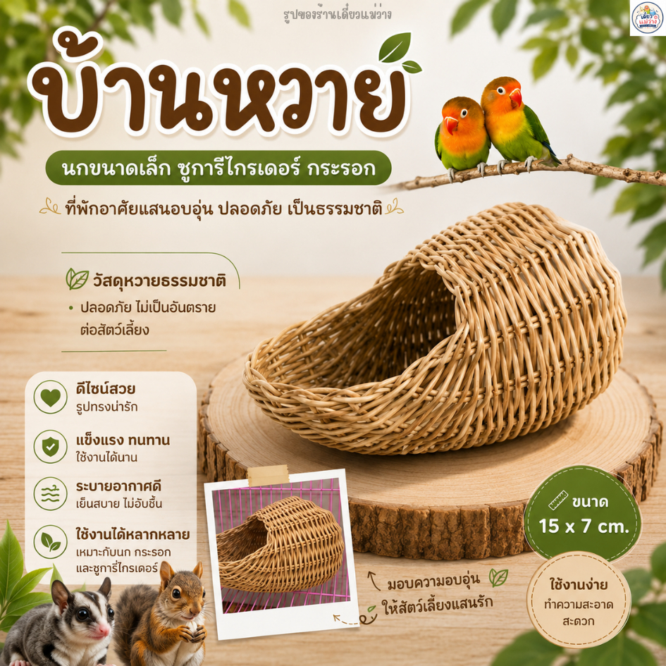 บ้านหวายสำหรับนก บ้านนอนนก รังนกหวาย ที่หลบซ่อน ชูการ์ไกลเดอร์ กระรอก สัตว์เลี้ยงขนาดเล็ก