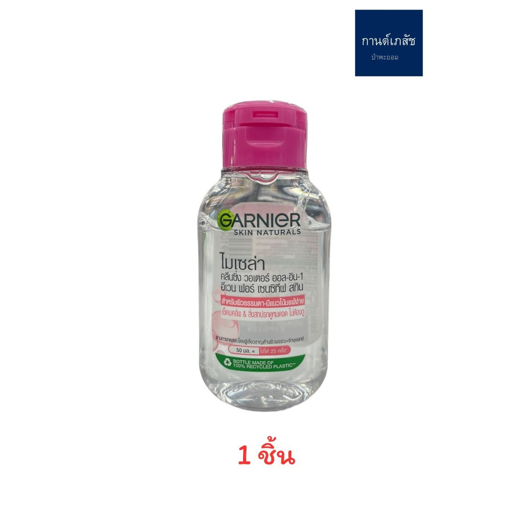 Garnier การ์นิเย่ ไมเซล่า คลีนซิ่ง วอเตอร์ ออล-อิน-1 อีเวน ฟอร์ เซนซิทีฟ สกิน 125 มล.