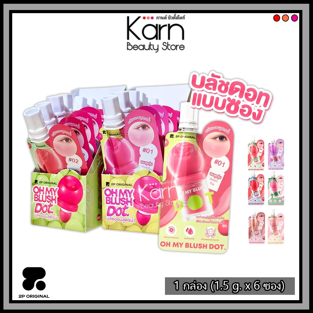 (กล่อง/6ซอง) 2P Original Oh My Blush Dot ทูพี ออริจินอล โอ้ มาย บลัช ดอท *แบบซอง* (1.5 g.) #บลัชหัวโต