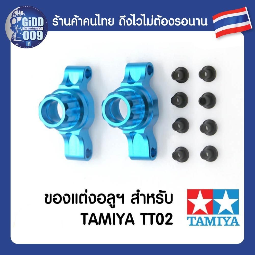 ของแต่ง Tamiya TT02 TT-02 ชุดฮับยึดล้อหลัง อลูมิเนียม