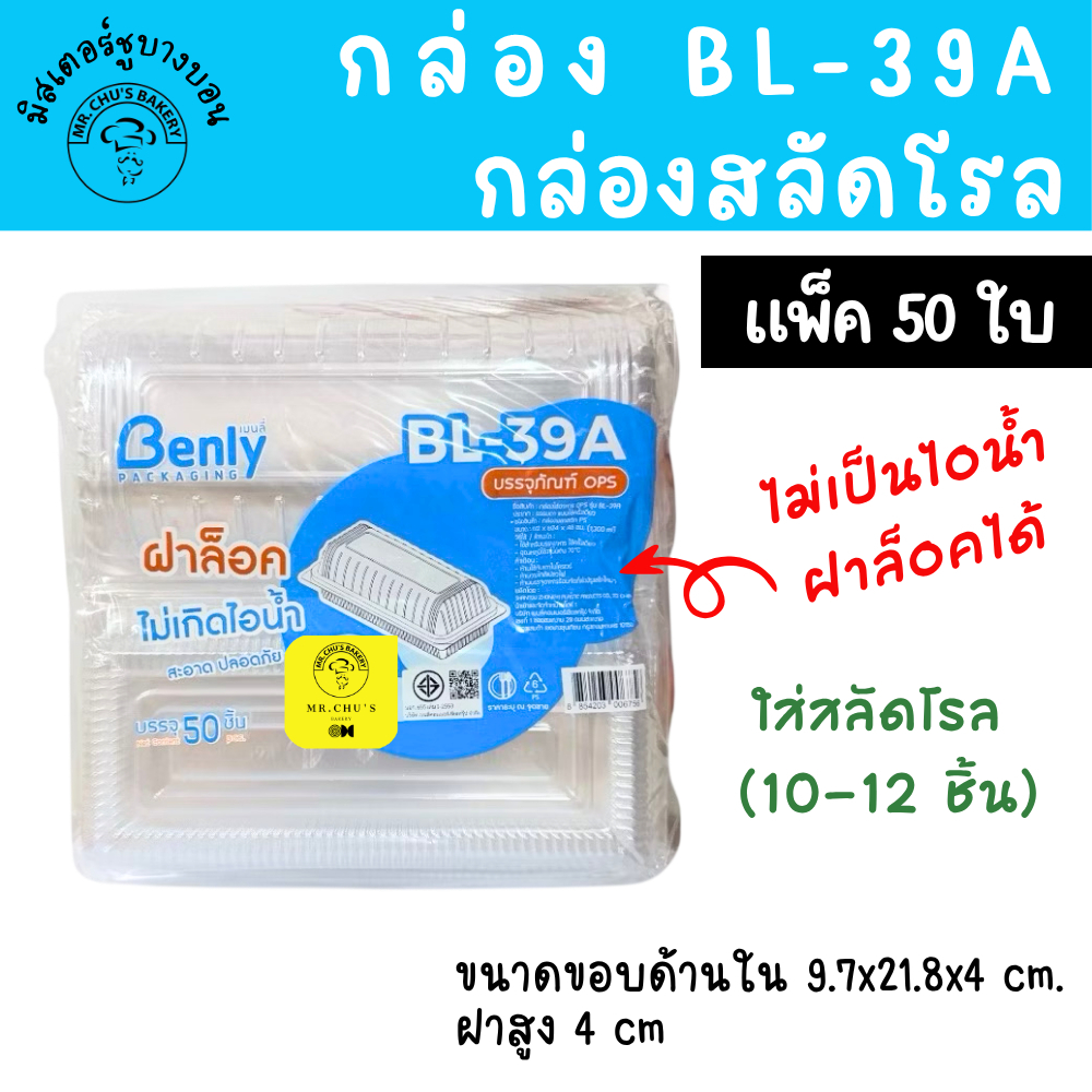 🚀พร้อมส่ง🚀 กล่องพลาสติก BL-39A ฝาล็อคได้ แพ็ค 50 ใบ กล่องสลัดโรล BL39A