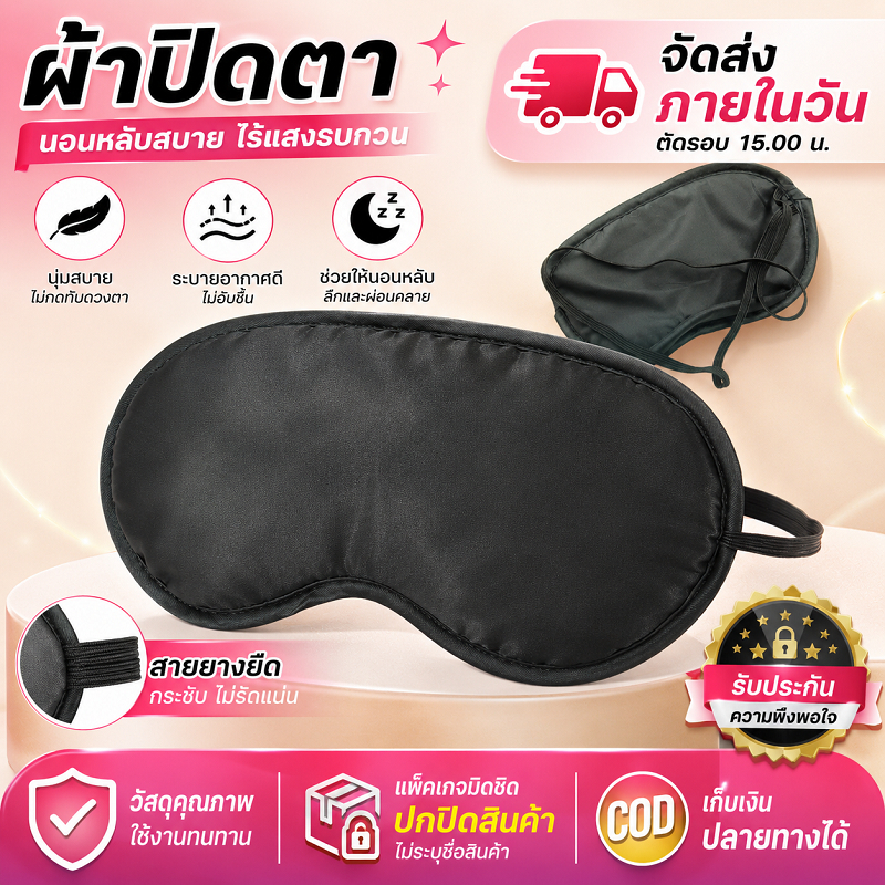 🔥พร้อมส่งค่ะ✅SM หน้ากากปิดตา Sleeping Eye Mask ผ้าปิดตายางยืด Black Eye Mask เกม Blind Mask