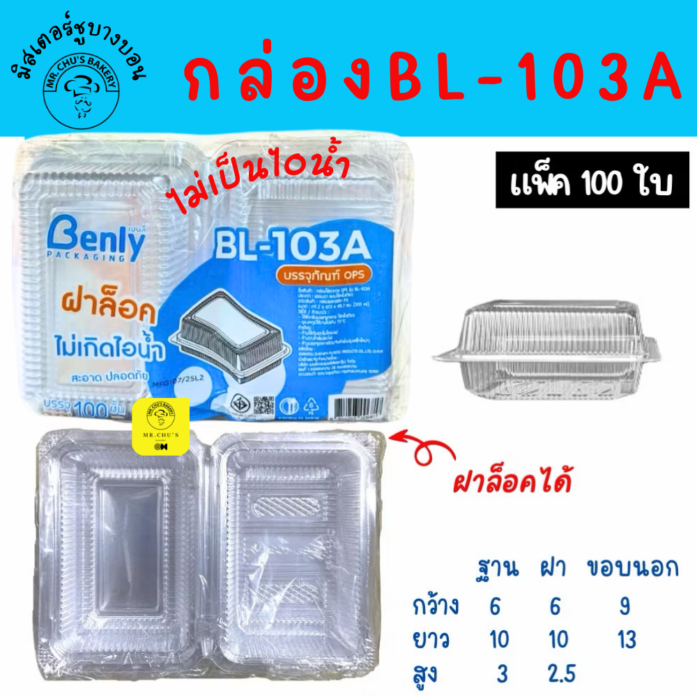 🚀พร้อมส่ง🚀 กล่องพลาสติกใส BL-103A  ฝาล็อคได้ ใส่ขนม แพ็ค 100 ชิ้น OPS ไม่เป็นไอน้ำ BL103A
