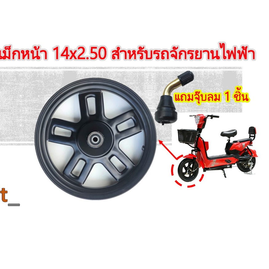 ล้อหน้ารถจักรยานไฟฟ้าขนาด 14x2.50