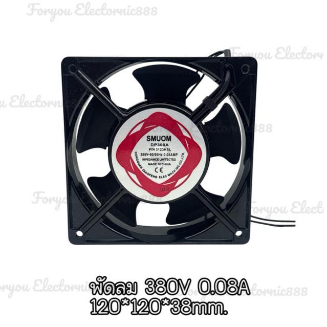 พัดลมระบายความร้อน 380V 4 ½นิ้ว (120*120*38mm) 0.08A รุ่นDP300A