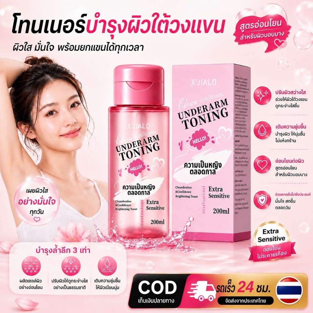 COD  UNDERARM TONING :ร่างกาย ทำความสะอาด อันเดอร์อาร์ม โทนนิ่ง Toner ผิว