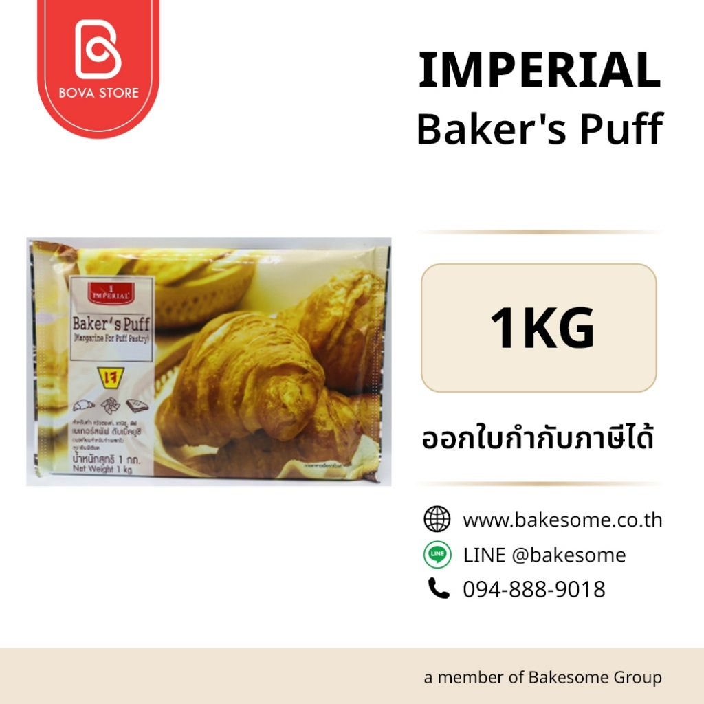 IMPERIAL Baker's Puff 1KG เนยเทียมหรือเพสตรีมาการีนแบบแผ่น (Pastry Margarine Sheet)