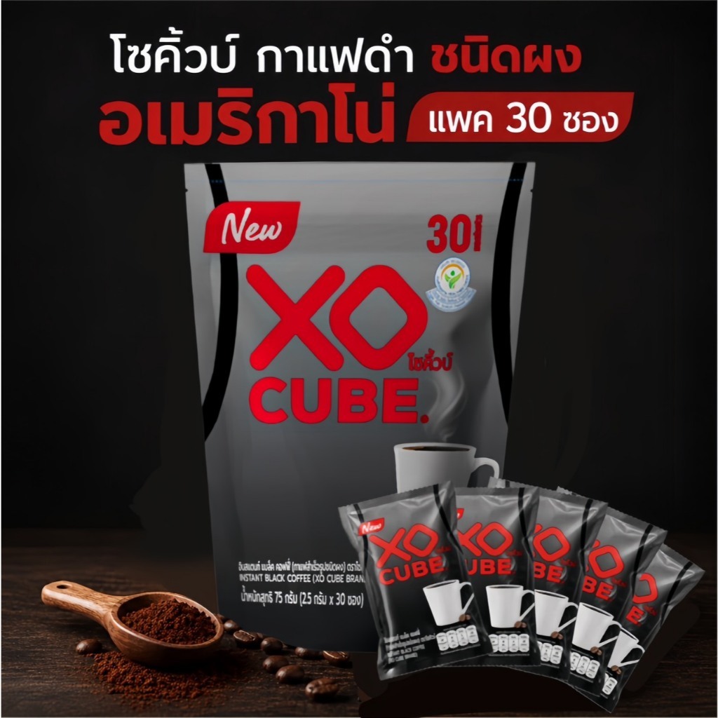 พร้อมส่ง กาแฟดำ อเมริกาโน่ชนิดผง XO CUBE Instant Coffee แพค 30 ซอง