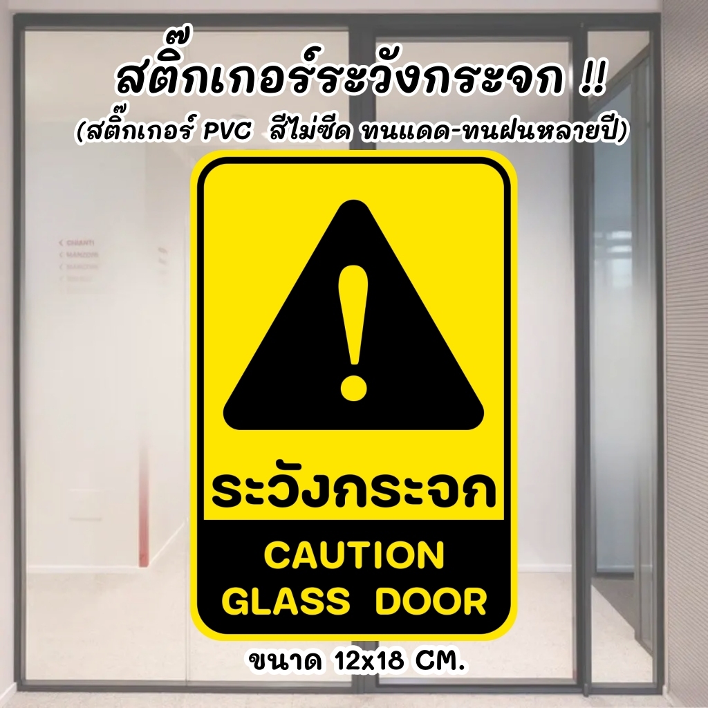 สติ๊กเกอร์ ระวังกระจก สีไม่ซีด ทนแดด ทนฝน Sticker PVC ป้ายเตือน Caution Glass Door