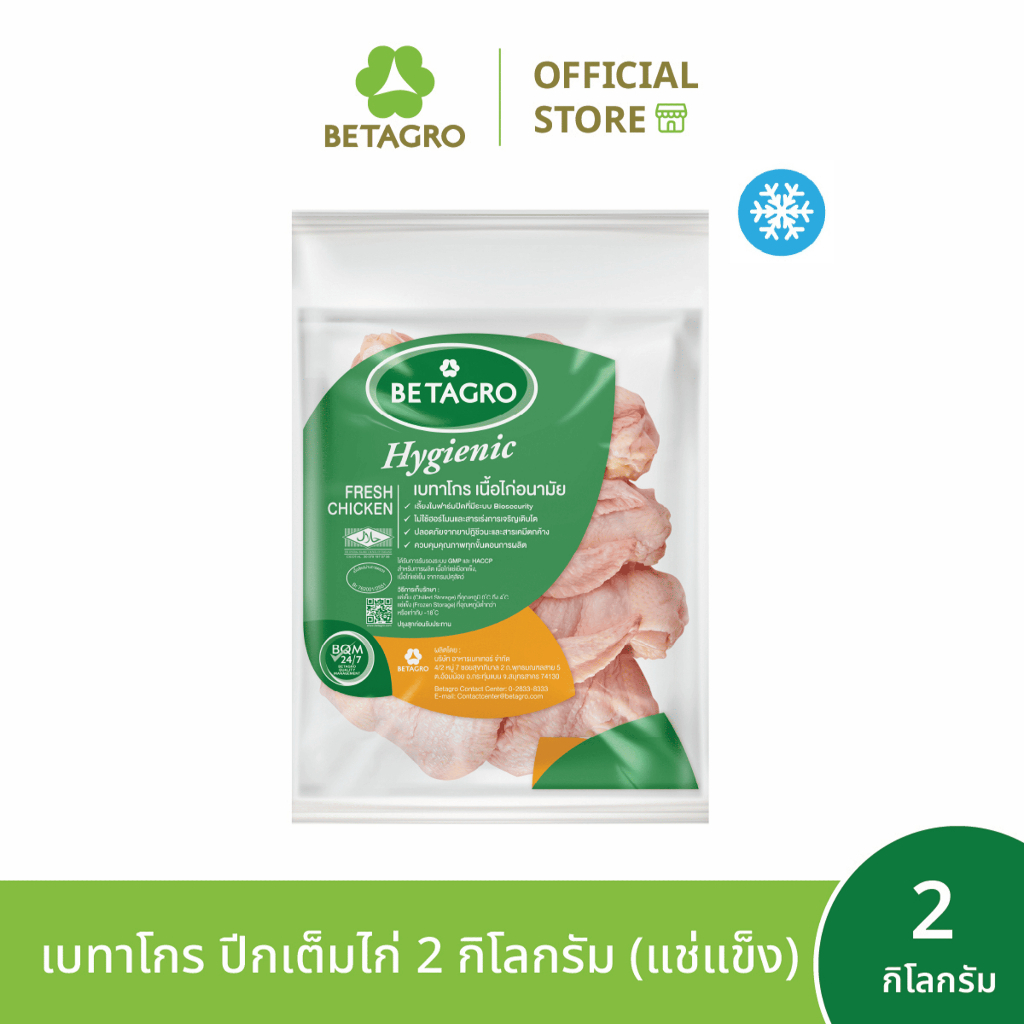 เบทาโกร ปีกเต็มไก่ 2 กิโลกรัม (แช่แข็ง)