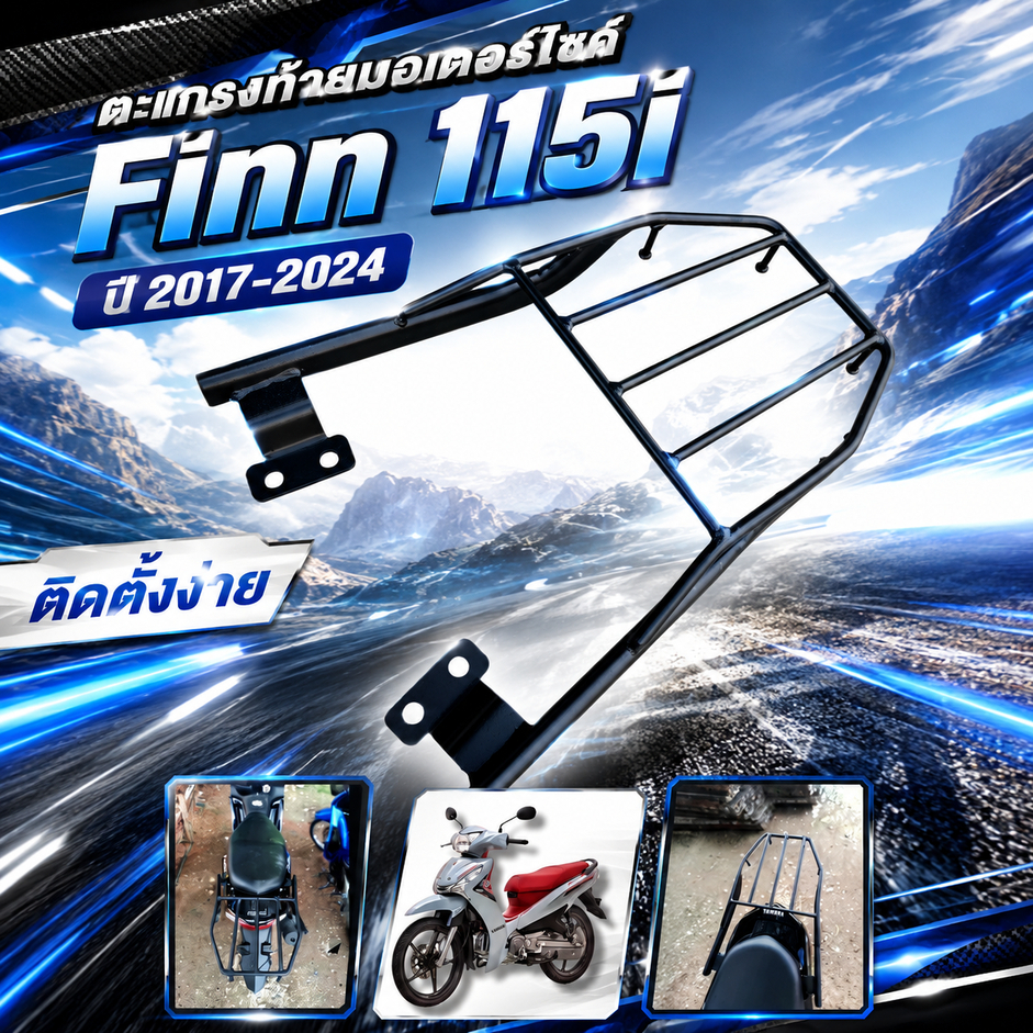 ตะเเกรงท้าย Yamaha Finn 115i , Finn 115i 2017-2024 ตะแกรงวางสัมภาระที่วางของ Finn115i (SH-02) 😎A😎