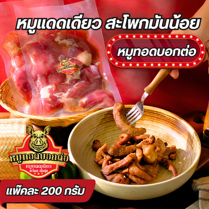 หมูแดดเดียว ​​สะโพกเนื้อนุ่มมันน้อย #หมูทอดบอกต่อ