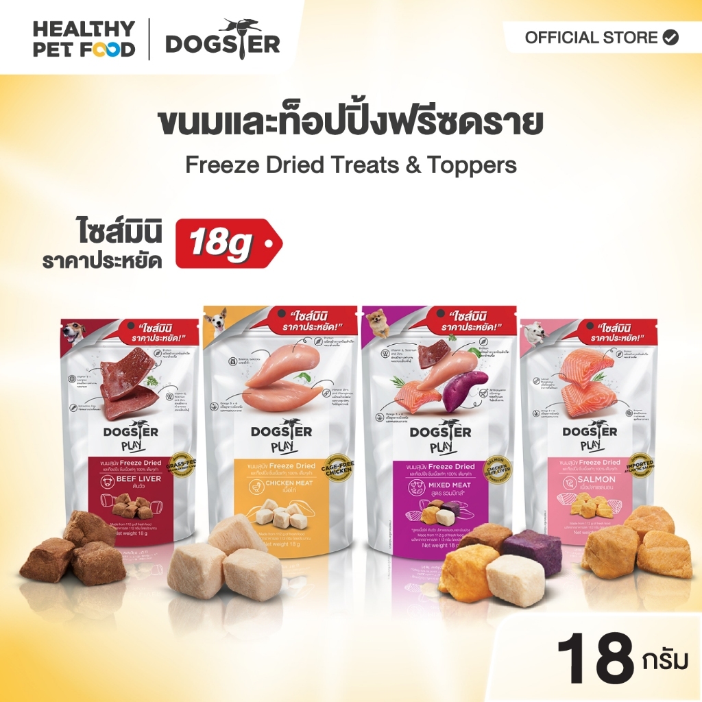 [แบรนด์ขายดีอันดับ1] ขนมฟรีซดราย DOGSTER PLAY Freeze Dried วัตถุดิบ Premium ชั้นเลิศ/ขนมหมา/ท็อปปิ้ง