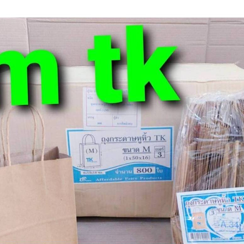 ถุงกระดาษหูหิ้ว M ขนาด 8x13x18 cm. ความหนา125 แกรม ยกลัง 800 ใบ ยี่ห้อ TK